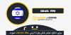 دانلود فیلتر شکن فعال ISRAEL / دانلود فیلتر شکن سرور قوی اسراییل برای اندروید